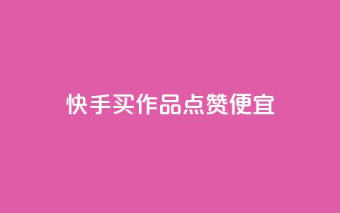 快手买作品点赞便宜,抖音涨粉一毛一百个 - 抖音怎样快速吸粉 qq业务自助下单在哪儿 第1张 快手买作品点赞便宜,抖音涨粉一毛一百个 - 抖音怎样快速吸粉 qq业务自助下单在哪儿 第1张