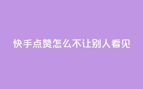 快手点赞怎么不让别人看见?,快手1元100点赞自助 - QQ空间自己转发算次数吗 小红书卡盟平台 第1张 快手点赞怎么不让别人看见?,快手1元100点赞自助 - QQ空间自己转发算次数吗 小红书卡盟平台 第1张
