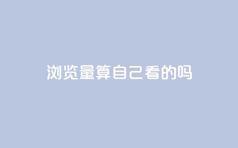 qq浏览量算自己看的吗,抖音播放量下单 - 拼多多自助业务网 高质量拼多多砍价软件  第1张