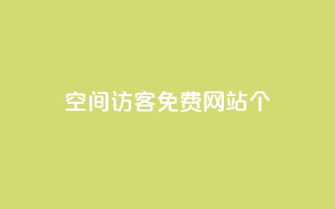 qq空间访客免费网站20个,qq云商城24小时自助下单软件 - pdd现金大转盘助力网站 拼多多新号换互助  第1张