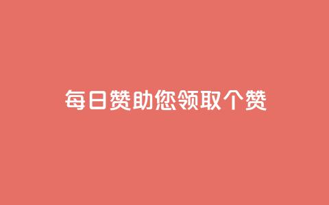 每日QQ赞助您领取10000个赞！  第1张