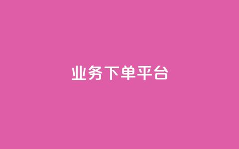 PDD业务下单平台,抖音播放量购买软件有哪些 - dy十个点赞秒到账 KS业务下单平台 第1张 PDD业务下单平台,抖音播放量购买软件有哪些 - dy十个点赞秒到账 KS业务下单平台 第1张