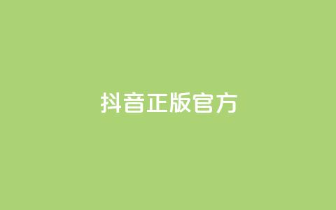 抖音正版官方,QQ空间怎么看浏览量 - KS接单快手软件 空间访客量网站  第1张