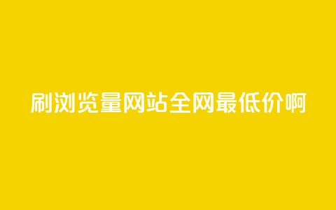 qq刷浏览量网站全网最低价啊,抖音充值便宜 - qq业务网 抖音充值官方ios  第1张