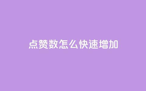 qq点赞数怎么快速增加,自助下单发卡网 - 拼多多现金大转盘咋才能成功 淘低价下单软件  第1张