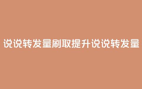 qq说说转发量刷取(提升qq说说转发量)  第1张