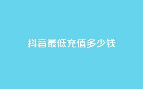 抖音最低充值多少钱,抖音真人粉丝平台 永不掉粉 - 快手作品点赞评论神器 免费快手帐号100个 第1张 抖音最低充值多少钱,抖音真人粉丝平台 永不掉粉 - 快手作品点赞评论神器 免费快手帐号100个 第1张