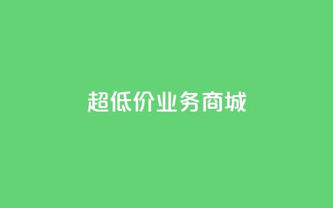 超低价qq业务商城,闲鱼业务24小时在线下单免费 - 免费领取QQSVIP qq业务卡盟网站最低价  第1张