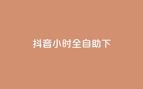 抖音24小时全自助下,b站卡盟低价自助下单 - 抖音点赞网址在哪里找 抖音业务平台24小时 第1张 抖音24小时全自助下,b站卡盟低价自助下单 - 抖音点赞网址在哪里找 抖音业务平台24小时 第1张