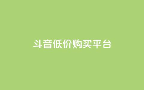qq斗音低价购买平台,QQ名片互赞的图 - 拼多多真人助力平台 拼多多商家怎么强行取消订单  第1张