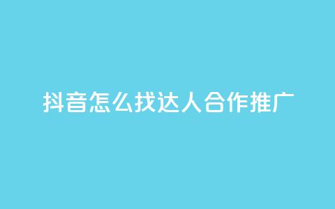 抖音怎么找达人合作推广,QQ主页帮赞 - 拼多多砍价免费拿商品 拼多多多久才能算回归号 第1张 抖音怎么找达人合作推广,QQ主页帮赞 - 拼多多砍价免费拿商品 拼多多多久才能算回归号 第1张