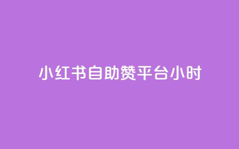 小红书自助赞平台24小时,抖音充值iOS - cf手游自瞄挂安卓版 暗区突围卡盟24小时自动发卡平台  第1张