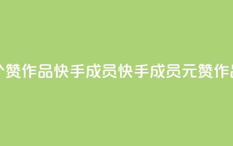 1元一百个赞作品快手成员(快手成员1元赞作品)  第1张