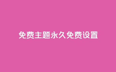 qq免费主题永久免费设置,抖音粉丝投了钱会兽多久 - qqc十年沉淀官网下载 抖音充值1块  第1张