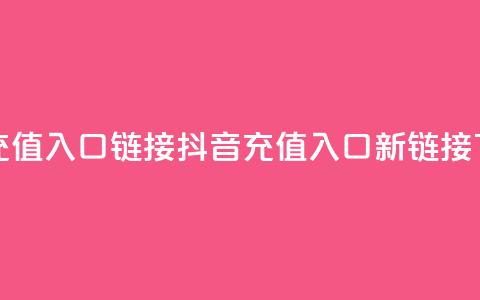 抖音充值入口链接(抖音充值入口新链接)  第1张