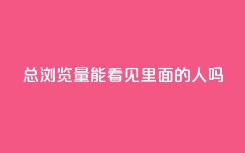qq总浏览量能看见里面的人吗,qq有十万赞的是什么人 - 拼多多助力软件 拼多多哪里找红包助手  第1张