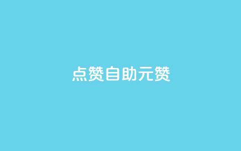 点赞自助1元100赞,qq刷空间说说免费卡盟 - 巨量千川最低充多少钱 快手点赞1毛10个  第1张