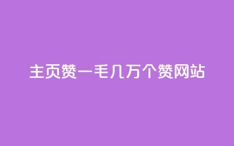 qq主页赞一毛几万个赞网站,抖音免费涨1w粉软件 - 抖音怎么样能快速吸粉 抖音快手账号交易平台官网 第1张 qq主页赞一毛几万个赞网站,抖音免费涨1w粉软件 - 抖音怎么样能快速吸粉 抖音快手账号交易平台官网 第1张