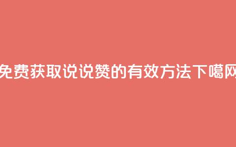 免费获取QQ说说赞的有效方法  第1张