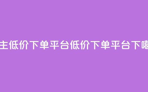 QQ自主低价下单平台(QQ低价下单平台)  第1张