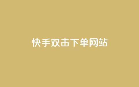 快手双击24h下单网站,今日头条号购买渠道 - QQ免费领取说说赞网站 王者主页秒赞网  第1张