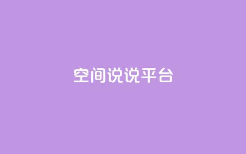 qq空间说说平台,dy自定义评论下单 - 快手一元一干点赞 ks24小时全自主下单平台 第1张 qq空间说说平台,dy自定义评论下单 - 快手一元一干点赞 ks24小时全自主下单平台 第1张