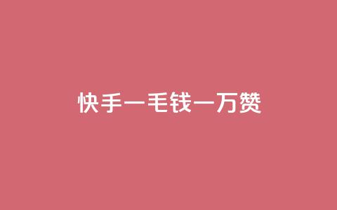 快手一毛钱一万赞,qq会员低价卡网 - 抖音业务低价自助平台超低价 王者荣耀主页点赞  第1张