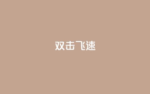 ks双击飞速,买点赞下单 - qq空间访客量平台 抖音点赞兼职诈骗流程  第1张