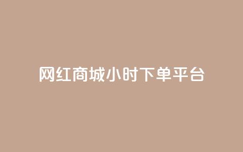 网红商城24小时下单平台 - 24小时下单平台：网红商城	，一站式购物体验~  第1张