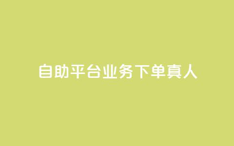dy自助平台业务下单真人,QQ空间秒赞工具下载 - 真人砍价助力网 拼多多现金大转盘有哪些步骤 第1张 dy自助平台业务下单真人,QQ空间秒赞工具下载 - 真人砍价助力网 拼多多现金大转盘有哪些步骤 第1张