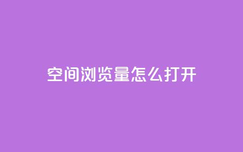 qq空间浏览量怎么打开,快手业务平台24小时在线 - 快手涨粉用什么工具好 免费领浏览量的网站  第1张