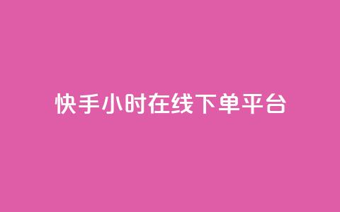 快手ck24小时在线下单平台,抖音推广员怎么加入 - 拼多多自动下单软件下载 怎么进入拼多多卖货 第1张 快手ck24小时在线下单平台,抖音推广员怎么加入 - 拼多多自动下单软件下载 怎么进入拼多多卖货 第1张