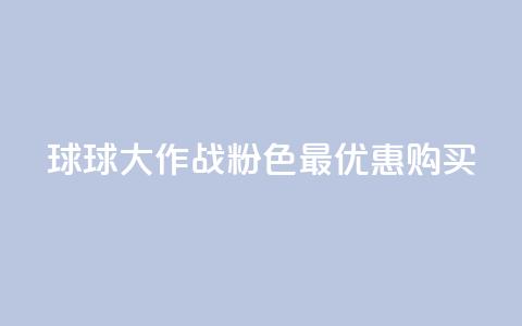 球球大作战粉色最优惠购买  第1张