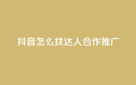抖音怎么找达人合作推广,qq绝版名片免费领取链接 - 抖音免费点赞业务平台 快手自助免费秒刷 第1张 抖音怎么找达人合作推广,qq绝版名片免费领取链接 - 抖音免费点赞业务平台 快手自助免费秒刷 第1张