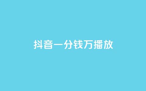 抖音一分钱1万播放,QQ自动回赞神器 - 拼多多刷助力网站哪个可靠 黑客的办法获得拼多多一百块  第1张