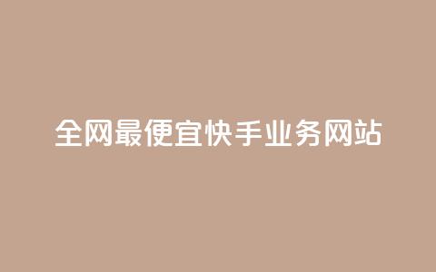 全网最便宜快手业务网站,快手1元1000赞秒到 - 快手流量推广网站下载 低价Ks一毛1000赞 第1张 全网最便宜快手业务网站,快手1元1000赞秒到 - 快手流量推广网站下载 低价Ks一毛1000赞 第1张