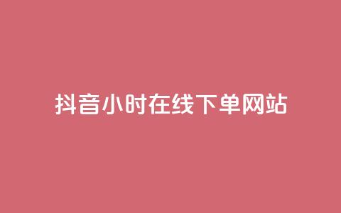 抖音24小时在线下单网站,ks脚本下载 - qq卡盟网站 子潇网络自助下单的链接 第1张 抖音24小时在线下单网站,ks脚本下载 - qq卡盟网站 子潇网络自助下单的链接 第1张