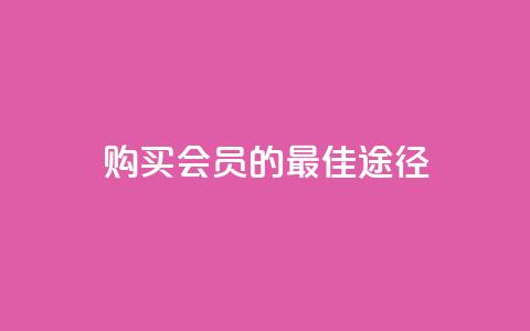 购买QQ会员的最佳途径 第1张 购买QQ会员的最佳途径 第1张