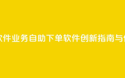 dy业务自助下单软件 - dy业务自助下单软件创新指南与使用技巧!  第1张