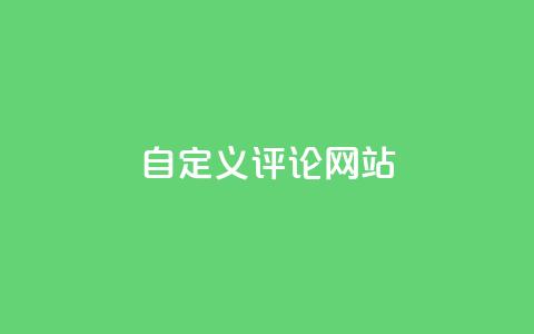 自定义评论网站 - 创建您专属的评论网站，轻松分享观点与见解!  第1张
