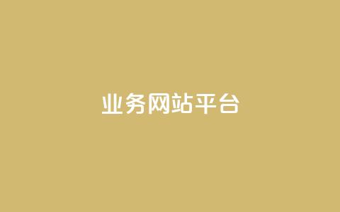 ks业务网站平台,秒赞网哪个好 - 卡盟辅助低价货源 低价抖音业务网  第1张
