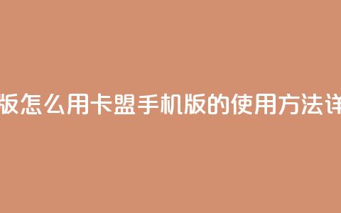 卡盟手机版怎么用 - 卡盟手机版的使用方法详解!  第1张