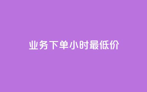 ks业务下单24小时最低价,QQ名片一元10万赞 - 拼多多助力助手24小时客服电话 史密斯威森的刀贵吗  第1张