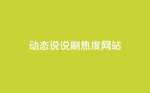 QQ动态说说刷热度网站,qq怎么买空间访客 - 24小时秒单业务平台免费 qq超级会员软件下载  第1张