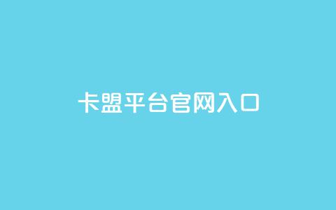 卡盟平台官网入口,ks自助平台业务下单真人 - Ks秒单双击 快手网红免费网站  第1张