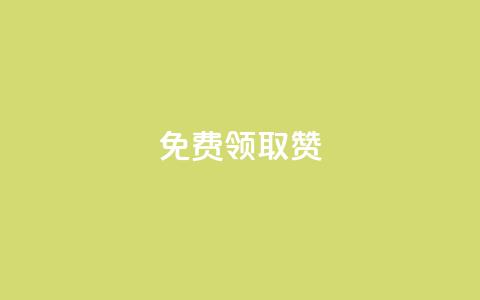 QQ免费领取5000赞,游戏卡盟24小时自动发卡平台 - 点赞下单 网红商城在线下单  第1张