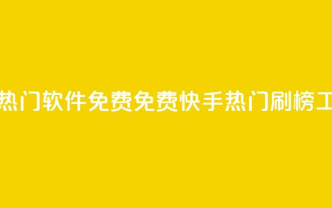 快手刷热门软件免费(免费快手热门刷榜工具推荐) 第1张 快手刷热门软件免费(免费快手热门刷榜工具推荐) 第1张