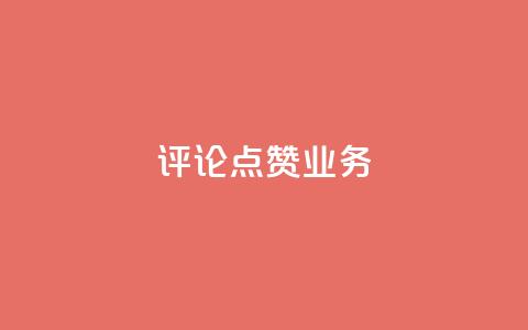 评论点赞业务,抖音低价网 - dy24小时下单平台评论 快手买热度网站 0.01元,小白龙马山有限责任公司  第1张