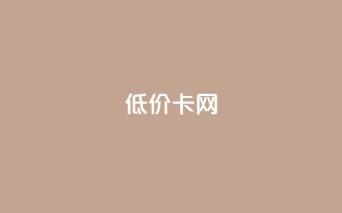 低价卡网,王者荣耀代理充值渠道 - 低价辅助发卡网 快手免费涨热度的链接  第1张