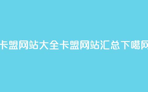 卡盟网站大全(卡盟网站汇总)  第1张